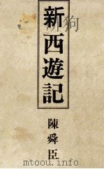 新西遊記   1975.05  PDF电子版封面    陳舜臣著 