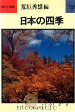 日本の四季   1976.10  PDF电子版封面    荒垣秀雄編 