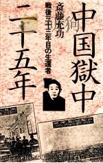 中国獄中二十五年:戦後三十三年目の生還者（1979.08 PDF版）