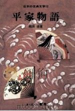 平家物語   1975.04  PDF电子版封面    桐原徳重著 