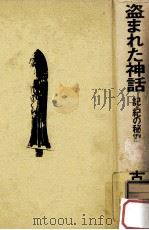 盗まれた神話:記·紀の秘密   1975.02  PDF电子版封面    古田武彦著 