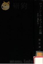 ジョージ·エリオットの小説   1975.03  PDF电子版封面    藤田清次 