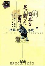 日本を足で測った男:伊能忠敬 中   1994.08  PDF电子版封面    一森純直作 