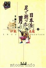 日本を足で測った男:伊能忠敬 上（1995.02 PDF版）
