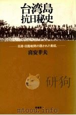 台湾島抗日秘史:日清·日露戦間の隠された動乱   1979.11  PDF电子版封面    喜安幸夫著 