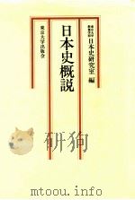 日本史概説（1961.02 PDF版）