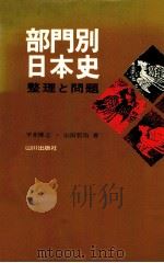 部門別日本史:整理と問題（1979.01 PDF版）