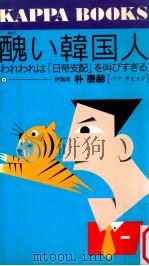 醜い韓国人:われわれは「日帝支配」を叫びすぎる   1993.03  PDF电子版封面    朴泰赫著 