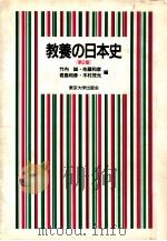 教養の日本史   1995.10  PDF电子版封面    竹内誠 [ほか] 編 