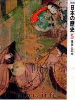 貴族と武士   1974.10  PDF电子版封面    彌永貞三編集 