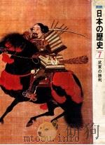 武家の勝利   1975.02  PDF电子版封面    豊田武 