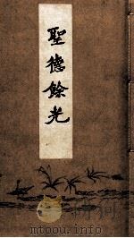 聖徳餘光（1940.11 PDF版）