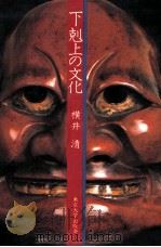 下剋上の文化   1980.05  PDF电子版封面    横井清著 