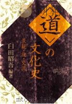 「道」の文化史:景観·旅·交流   1995.10  PDF电子版封面    臼田昭吾編著 