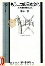 もう二つの日本文化:北海道と南島の文化   1988.10  PDF电子版封面    藤本強著 