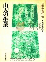 山人の生業   1987.06  PDF电子版封面    大林太良編 