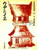 ウヂとイエ（1987.08 PDF版）