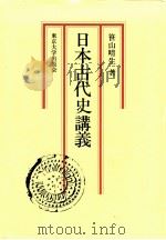 日本古代史講義   1977.03  PDF电子版封面    笹山晴生著 