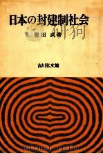 日本の封建制社会（1980.07 PDF版）