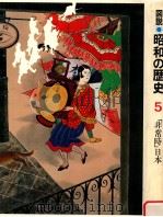 「非常時」日本   1980.02  PDF电子版封面    大江志乃夫責任編集 