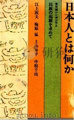 日本人とは何か:民族の起源を求めて   1980.10  PDF电子版封面    江上波夫 [ほか] 著 