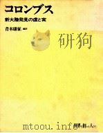 コロンブス:新大陸発見の虚と実   1978.11  PDF电子版封面    青木康征編訳 