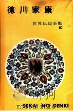 徳川家康   1971.11  PDF电子版封面    二反長半著 