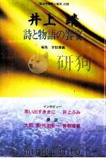 井上靖:詩と物語の饗宴   1996.12  PDF电子版封面    曾根博義編 