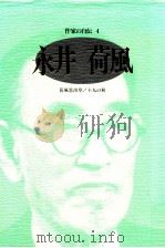 永井荷風   1988.06  PDF电子版封面    坂上博一編 