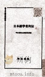 日本語学者列伝   1997.12  PDF电子版封面    明治書院企画編集部編 