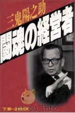 闘魂の経営者   1988.09  PDF电子版封面    三鬼陽之助著 