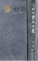 元帥公爵大山巖 年譜   1935.03  PDF电子版封面    大山元帥傳編纂委員編 