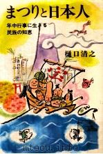 まつりと日本人:年中行事に生きる民族の知恵（1978.12 PDF版）