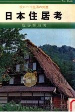 日本今昔住居考:役に立つ生活の知恵   1971.09  PDF电子版封面    塩谷寿助著 