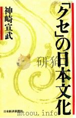 「クセ」の日本文化   1988.12  PDF电子版封面    神崎宣武著 
