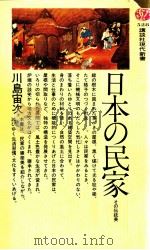 日本の民家:その伝統美（1978.12 PDF版）
