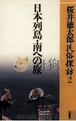 日本列島·南への旅（1992.12 PDF版）