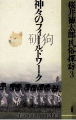 神々のフィールドワーク   1993.03  PDF电子版封面    桜井徳太郎著 
