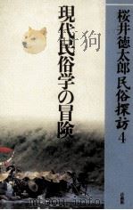 現代民俗学の冒険   1993.08  PDF电子版封面    桜井徳太郎著 