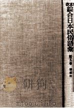 改訂綜合日本民俗語彙 5   1985.04  PDF电子版封面     