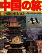 天津と華北·東北（1979.12 PDF版）