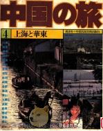 上海と華東（1980.05 PDF版）