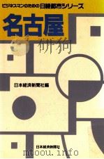 名古屋   1989.09  PDF电子版封面    日本経済新聞社編 