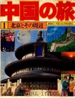 北京とその周辺（1979.10 PDF版）