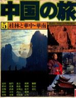 桂林と華中·華南   1980.07  PDF电子版封面    講談社 