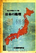 日本の地理   1978.03  PDF电子版封面    日本語教育学会編 