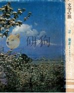 文学の旅 2 東北 1   1971.09  PDF电子版封面    北村方志編 