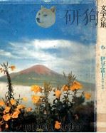 文学の旅 6 伊豆?富士?箱根?湘南   1971.10  PDF电子版封面    北村方志編 