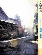 文学の旅 9 飛騨?東海   1971.12  PDF电子版封面    北村方志編 
