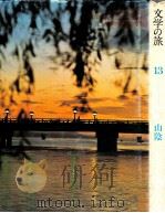 文学の旅 13 山陰   1971.11  PDF电子版封面    北村方志編 